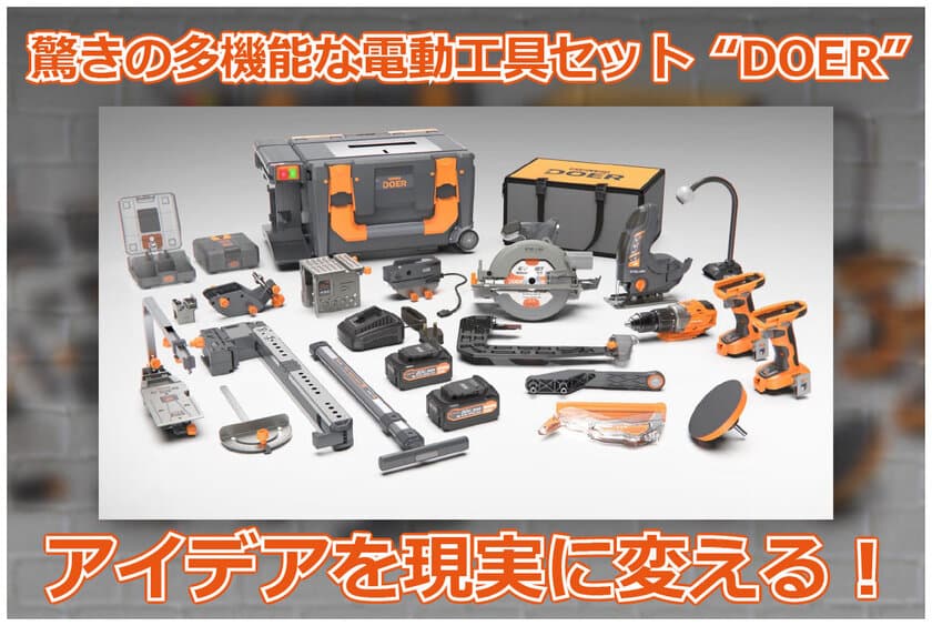 多機能でコンパクト、画期的な電動工具セット『DOER』、
6月11日よりCAMPFIREにて掲載開始！
DIY初心者から本格的な作業まで