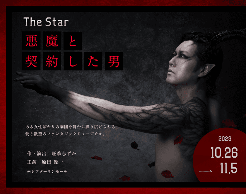 ミュージカル「THE STAR～悪魔と契約した男～」公演が
10月26日より東京・新宿シアターサンモールにて上演決定