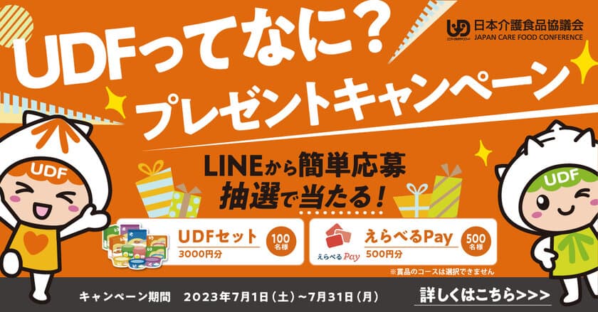 「みんなにやさしい」ユニバーサルデザインフード=UDF　
7/11はUDFの日『UDFってなに？プレゼントキャンペーン』　
LINEから簡単応募で600名様に当たる！《7/1～7/31開催》