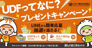 UDFってなに？プレゼントキャンペーン