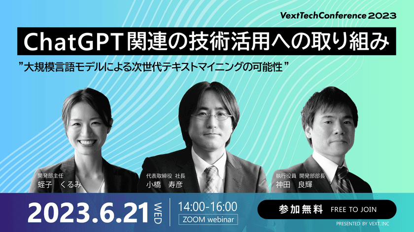 「ChatGPT関連の技術活用への取り組み」と題した
「Vext Tech Conference 2023」を6/21にオンライン開催