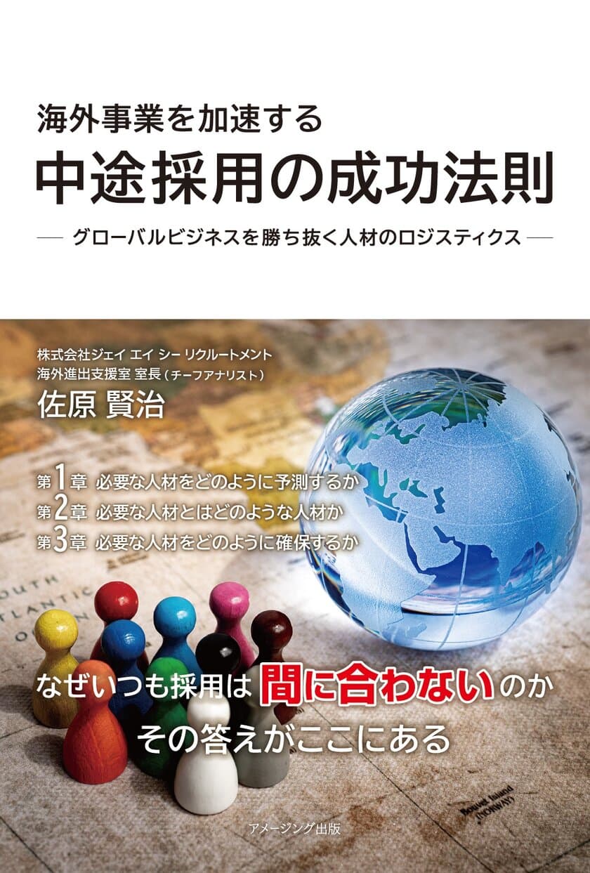 グローバル人材採用のスペシャリストの知見を集約した一冊
『海外事業を加速する 中途採用の成功法則　
―グローバルビジネスを勝ち抜く人材のロジスティクス―』が
2023年6月28日(水)発売