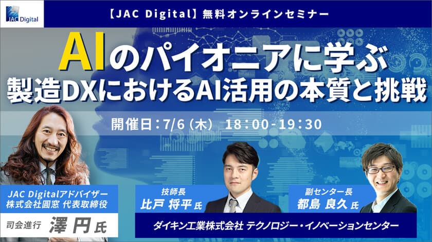 ＜7月6日開催＞AIのパイオニアに学ぶ、
製造DXにおけるAI活用の本質と挑戦(無料オンラインセミナー)