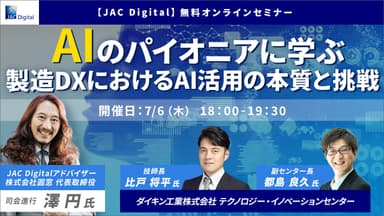 AIのパイオニアに学ぶ、製造DXにおけるAI活用の本質と挑戦