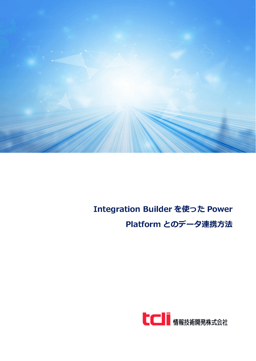 情報技術開発、OutSystems技術資料
「Integration Builderを使ったPower Platformとの
データ連携方法について」を公開