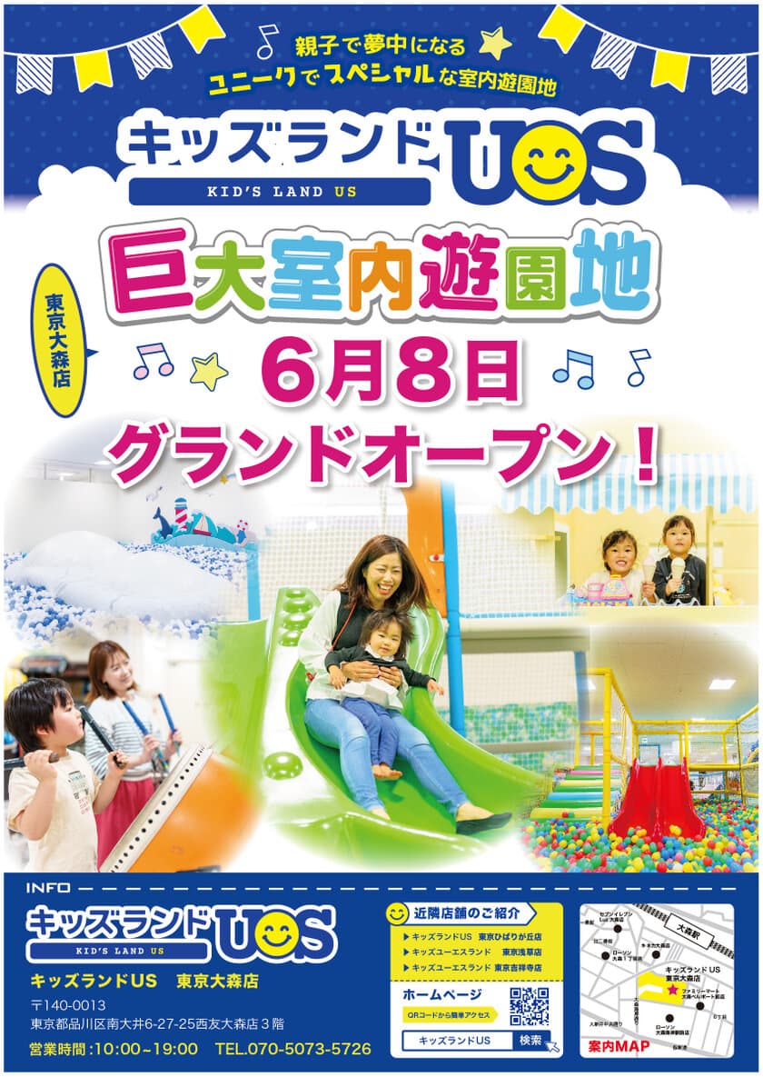 親子で夢中になる室内遊園地「キッズランドUS東京大森店」
東京都品川区南大井に6月8日(木)グランドオープン！