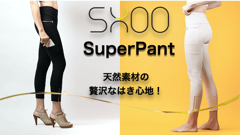 運動、仕事どちらのコーデでも合わせられる！
ラグジュアリーなワークレジャーパンツ
「SHOO Super Pant」日本初上陸　
7月10日よりMakuakeで先行予約販売を開始