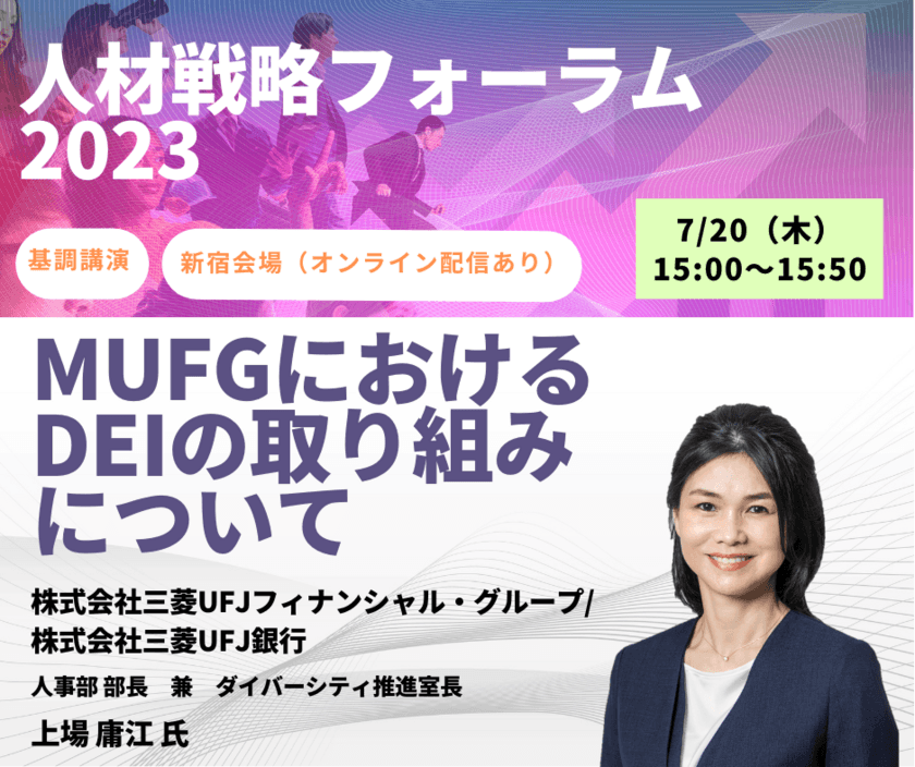 ネットラーニンググループが7月20日、21日に
「人材戦略フォーラム2023」を開催！
20日の基調講演では先進企業のDEI推進、
人的資本拡充に向けた取り組みをご紹介