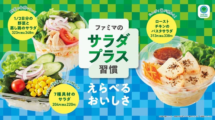 【６月はファミマのサラダ月間】
野菜不足に、おいしく「サラダプラス習慣」始めよう！
新商品を含むサラダ3品をはじめ、6月13日（火）から続々登場！
