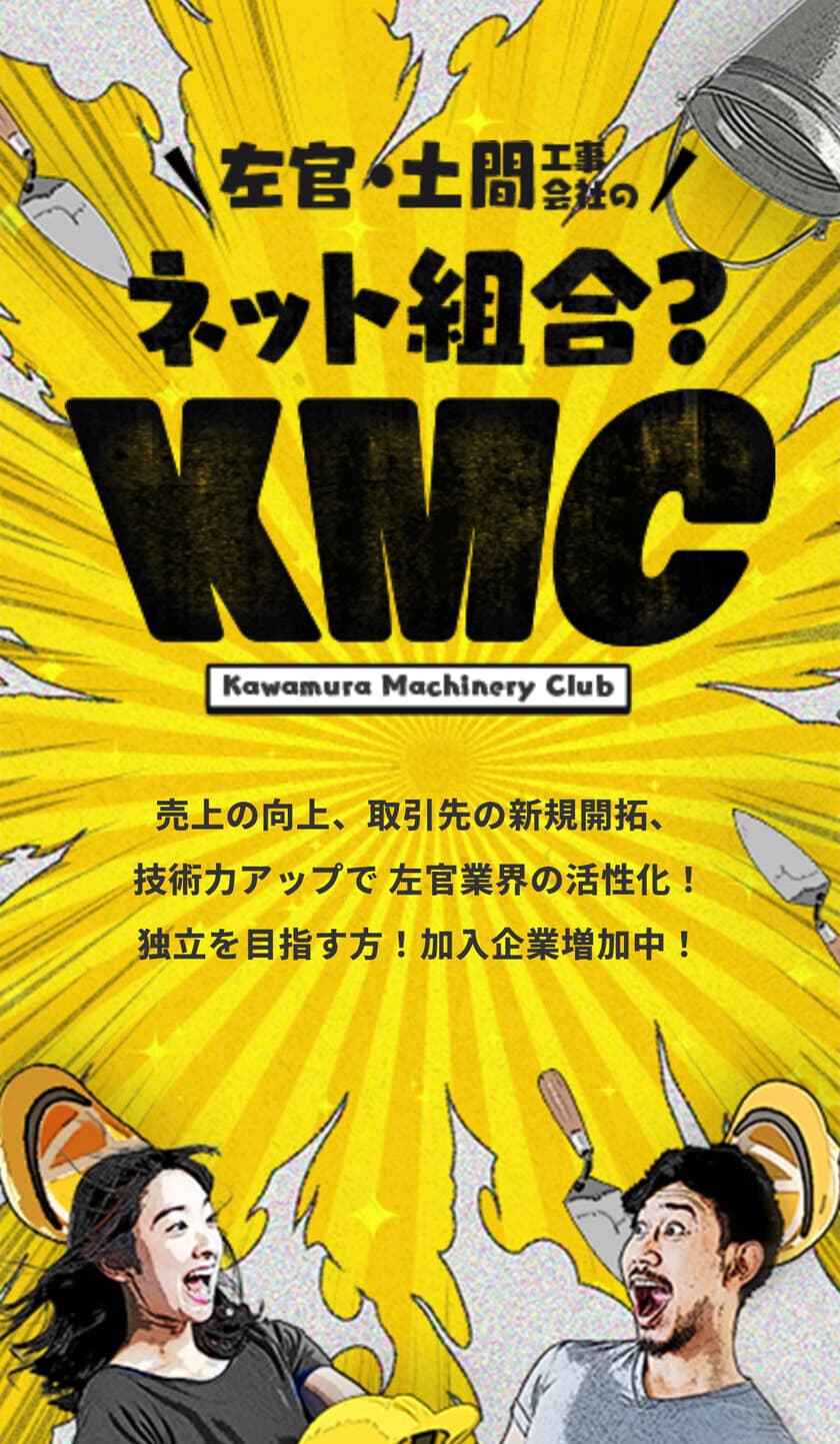 登録料・利用料無料！左官・土間業界初の
全国ネット組合「KMC」が6月1日からサイトリリース！
～左官・土間職人の仕事に直結するネット組合～