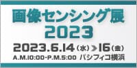 画像センシング展2023バナー