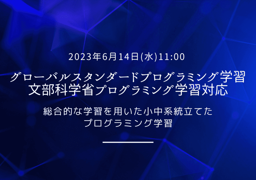 グローバルスタンダード・文部科学省プログラミング学習に対応した
「カリキュラムマネジメント」6月14日提供開始