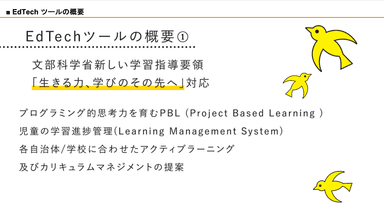 EdTechツールの概要(1)