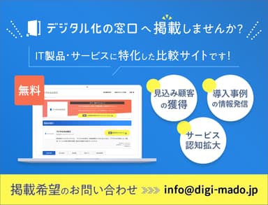 デジタル化の窓口へ掲載しませんか？