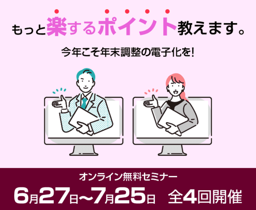 オンライン無料セミナー
「今年こそ年末調整の電子化を実現！
もっと楽するポイントを教えます」を開催