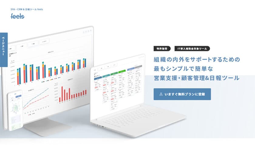 SFA／CRM・日報クラウドサービス「feels」
初期費用無料、1ヶ月間全機能無料トライアルを6月30日まで受付