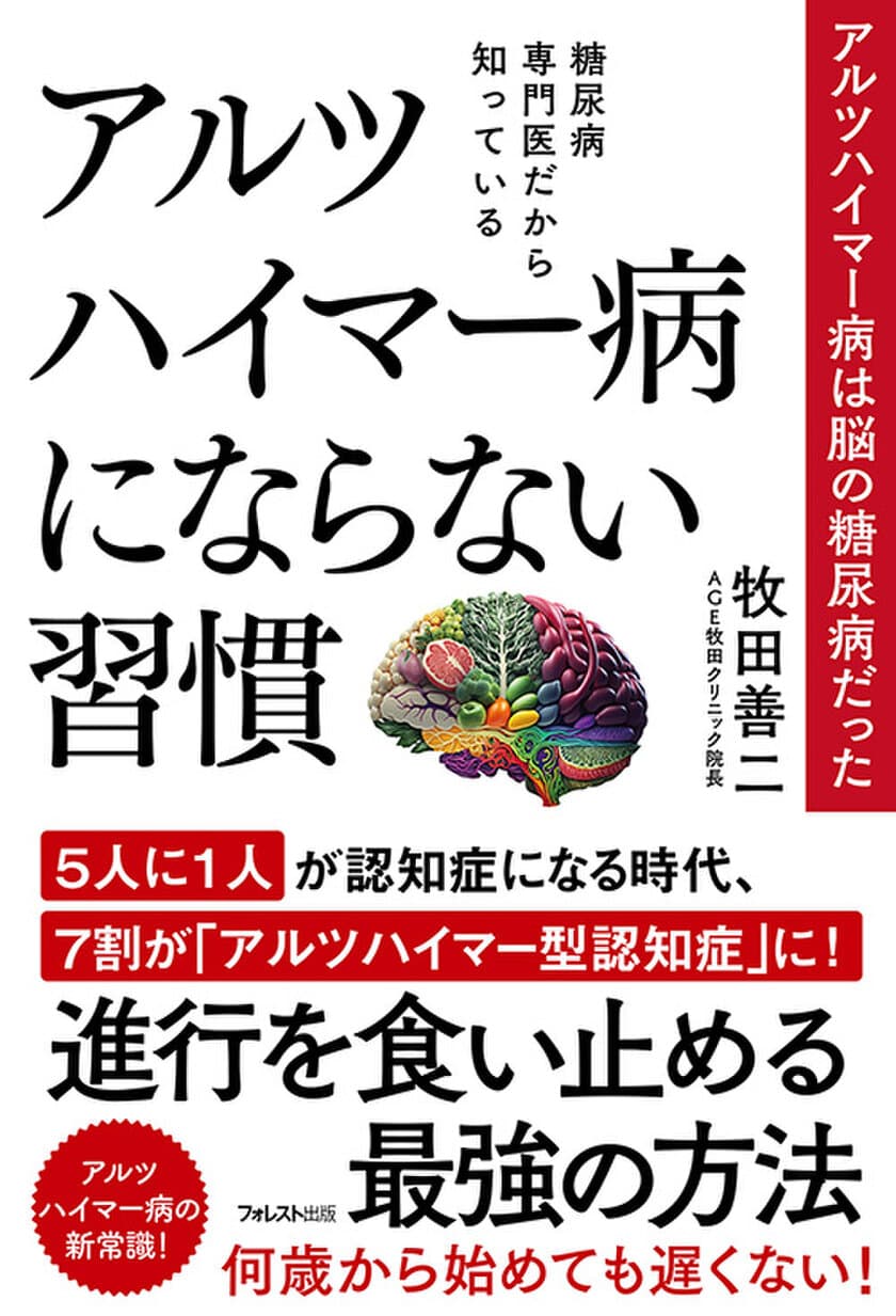 “アルツハイマー病は脳の糖尿病だった”
糖尿病専門医が教えるアルツハイマー病予防の指南書が登場！