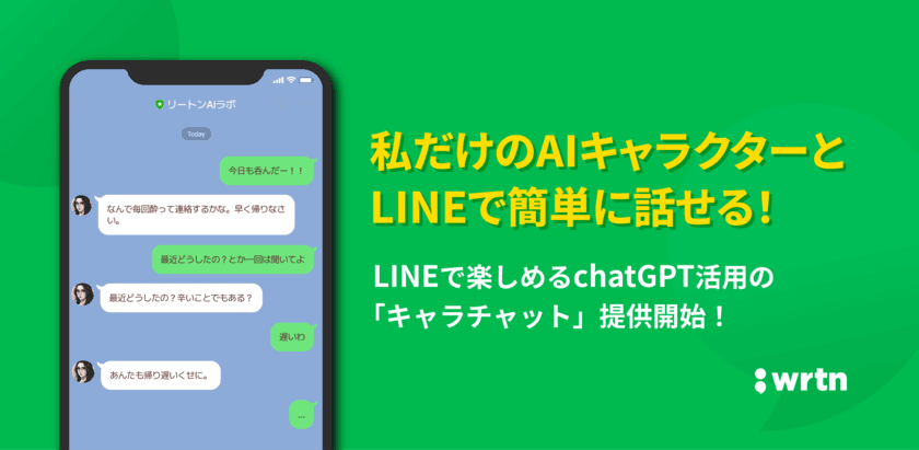 自分だけのキャラクターを作成しLINEで会話ができる　
ChatGPT搭載の「キャラチャット」の無料提供が開始