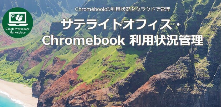 サテライトオフィス、Chromebook の
利用状況の管理機能を提供開始　
利用端末のログや、端末への不正アクセスログの検索と
一覧表示が可能