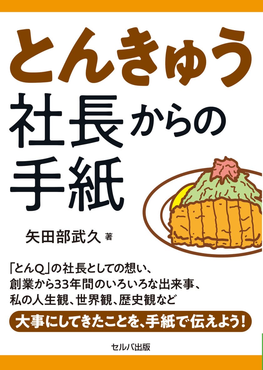 とんかつ店「とんQ」の創業者が創業から引退まで記した
書籍『とんきゅう社長からの手紙』発売