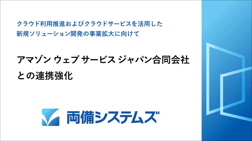 両備システムズ、アマゾン ウェブ サービス ジャパン合同会社
との連携強化を発表