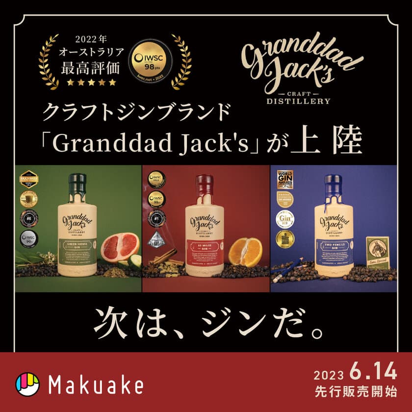 まるで飲む香水！？IWSC金賞受賞の豪州高級クラフトジン
『Granddad Jack’s』日本初上陸！
Makuakeにて6月14日からプロジェクト開始！