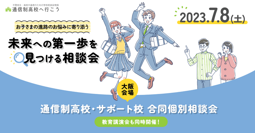 「通信制高校・サポート校 合同個別相談会」を
梅田センタービルにて7月8日(土)に開催