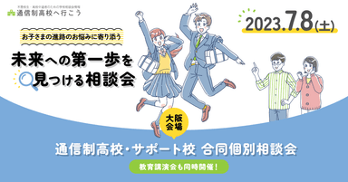 7/8(土) 通信制高校・サポート校合同個別相談会