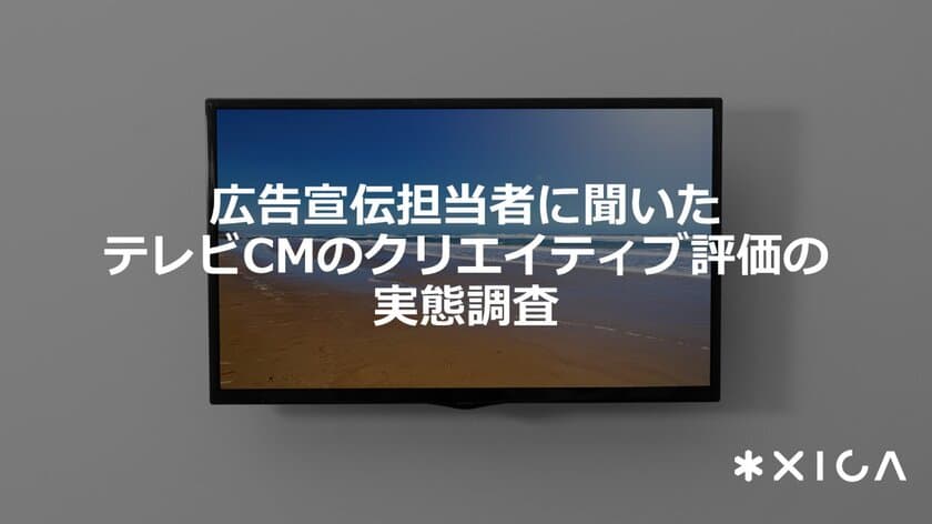 広告宣伝担当者400人に聞いたテレビCMのクリエイティブ評価の
実態調査を発表　～改善に活用しきれていない実態が明らかに～