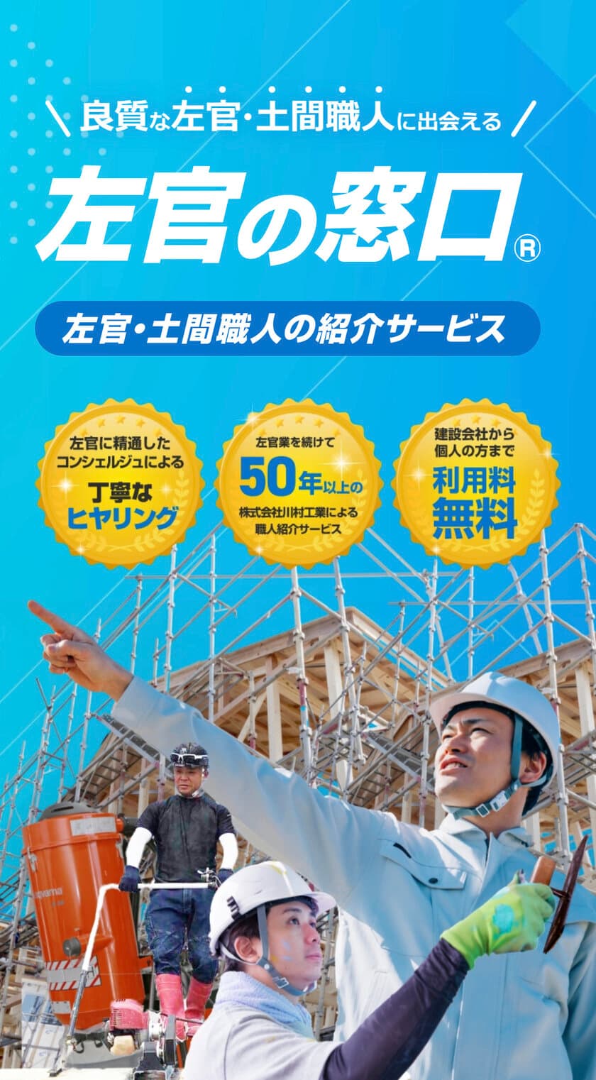 施工内容に合わせた「左官・土間職人」を無料で紹介　
左官業50年を超える川村工業の「左官の窓口」が6月1日開設