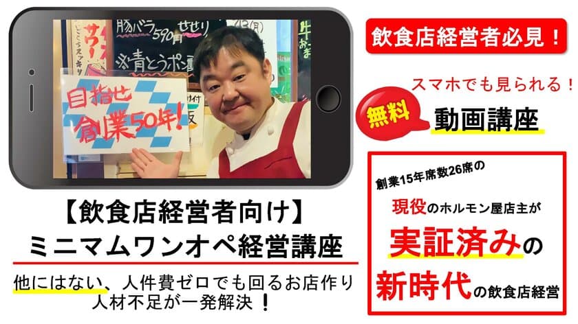 今までにないやり方で
人材確保に苦しむ“飲食店”を1人でできるお店に変える
「ミニマムワンオペ飲食店・経営講座」の無料動画を公開！