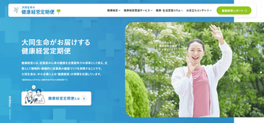 「健康経営定期便」サイト