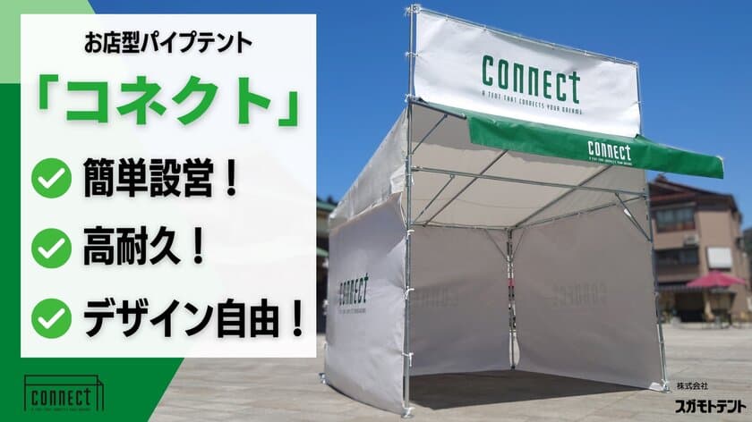 簡単設営！高耐久！デザイン自由！の
お店型パイプテント「コネクト」が6月22日より
Makuakeにて先行予約販売を開始