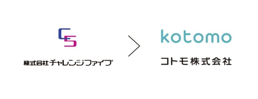 包装資材の企画・製造・販売を行う株式会社チャレンジファイブ、
9月1日より「コトモ株式会社」へ社名変更