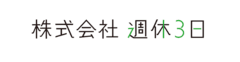 株式会社週休3日