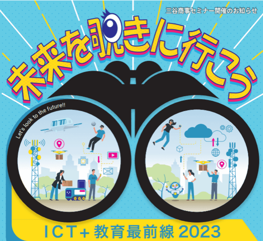 無料セミナー「『ICT＋教育最前線2023』 
―これからの教育の“姿”―」を7/14(金)より全国4か所で開催