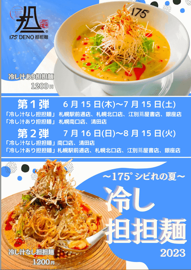 175°シビれの夏～冷し担担麺2023