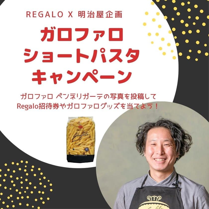 【一つ星レストランRegalo×明治屋】
「Regalo」ご招待券や
パスタメーカー「ガロファロ」ロゴ入りグッズが当たる！
Instagramキャンペーン7月17日まで開催