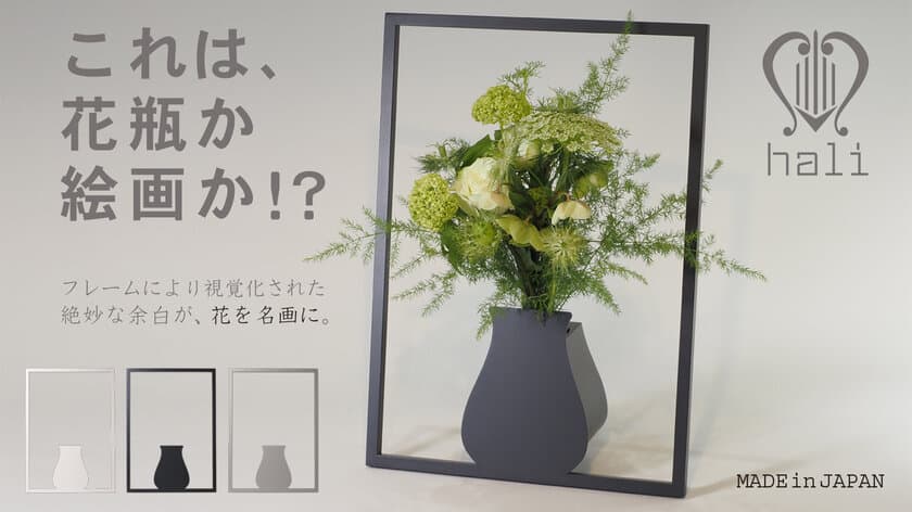 これは花瓶か、絵画か!?「kaki “A-3”」
6月13日にプロジェクトを開始