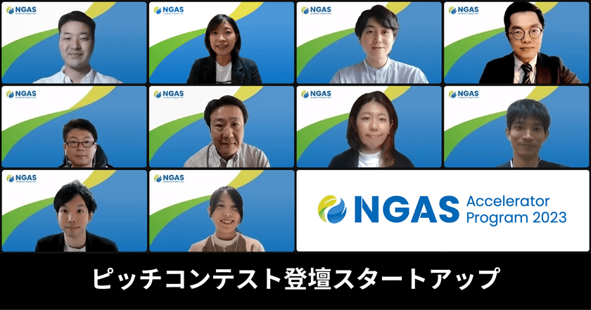 駐車場シェアの「軒先パーキング」
「NGAS-Accelerator Program 2023」プログラムへの採択が決定
