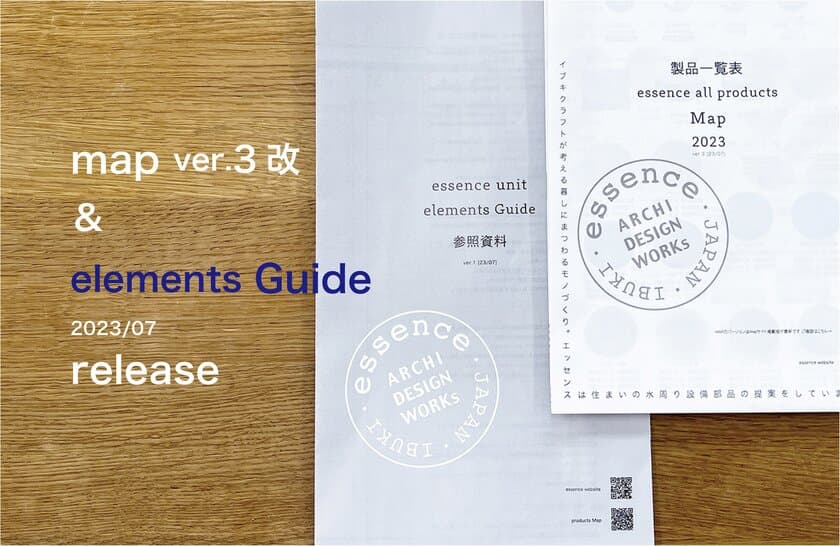 伊吹物産、住設ブランド「essence」のアイテム組み合わせが
一目でわかるガイド「elements Guide参照資料Ver.1」を発刊