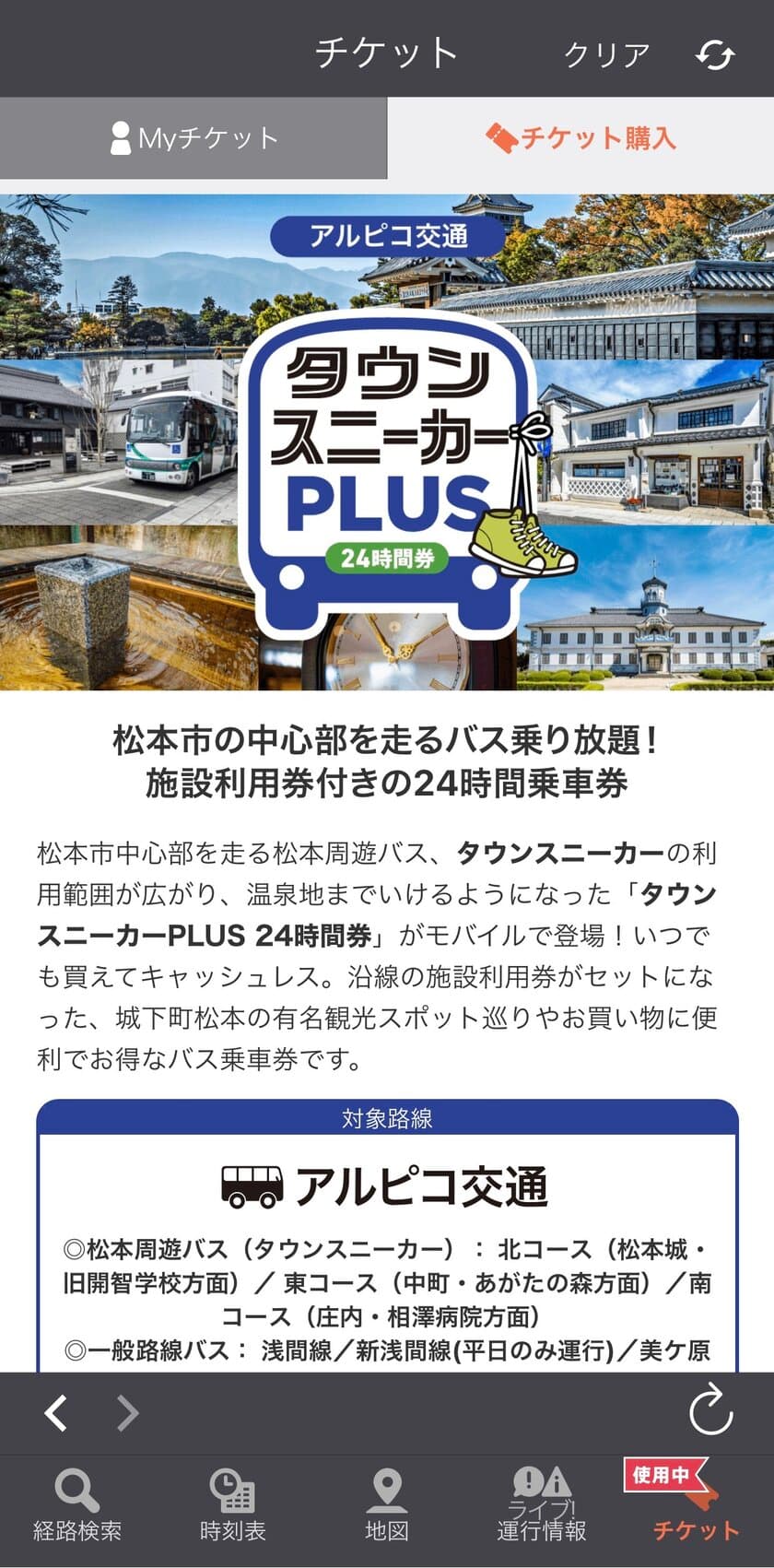 松本城観覧引換券・クーポン付きで、おトクに松本市内を楽しめる
「タウンスニーカーPLUS24時間券」をモバイルチケットで販売