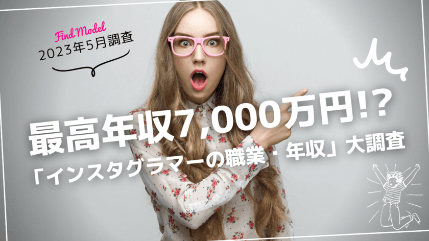 最高年収7,000万円！「インスタグラマーの職業・年収」大調査！