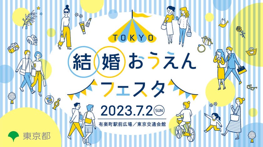 ＜東京都主催＞ 結婚に対して前向きになれるイベント
「TOKYO結婚おうえんフェスタ」7月2日(日)有楽町で開催　
ゲストに菊地亜美さん、チャンカワイさんが登場