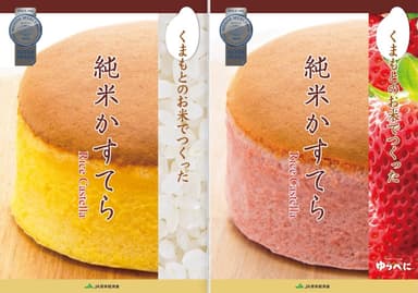 「純米かすてら」のプレーン味(左)と、ゆうべに苺味(右)