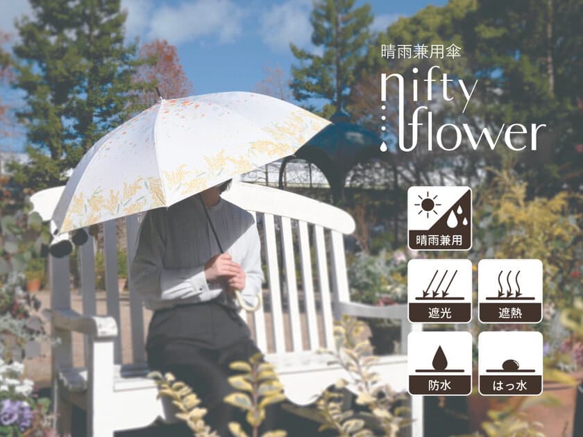 遮光率・紫外線遮蔽率99.9％の晴雨兼用傘　
少し大きめサイズの「niftyflowerシリーズ」が登場