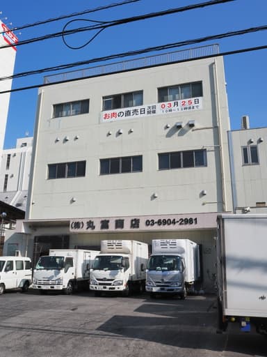 株式会社丸富商店本社