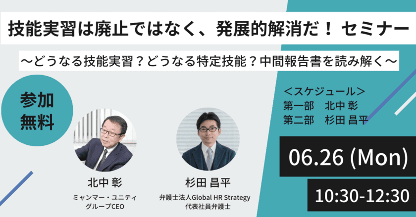 「技能実習は廃止ではなく、発展的解消だ！セミナー」
～どうなる技能実習？どうなる特定技能？中間報告書を読み解く～
【6/26 10時30分無料生配信】