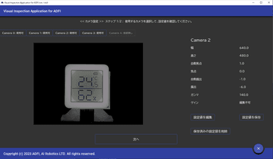 AI画像検査ソフトウェアの画面(カメラ設定)
