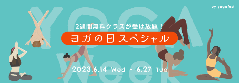 「ヨガの日スペシャルクラス」と「YOGAWeek」同時開催